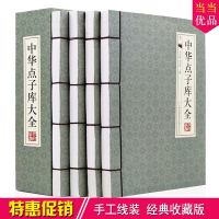 中华点子库大全 正版全套传世谋略金点子妙点子手工线装16开4册