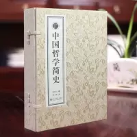 [善品堂藏书]中国哲学简史宣纸线装1函2册简体竖排 冯友兰著涂又光译北京大学出版社冯友兰哲学思想著作