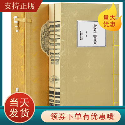 [崇贤馆藏书]唐诗三百首正版宣纸线装1函2册原文注释白话译文注注译线装书局中国古典诗词鉴赏唐诗三百首