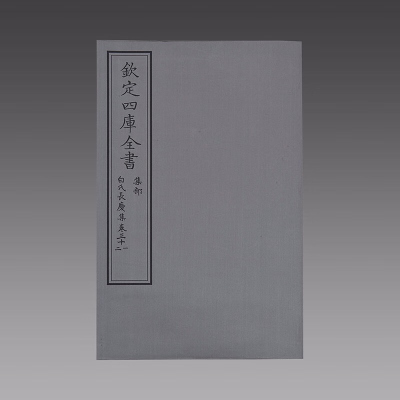 [三希堂藏书]白氏长庆集(文渊阁四库全书)6函28册 宣纸包背装