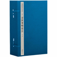 [三希堂藏书]金匮要略论注(文渊阁四库全书珍赏100种) 1函4册