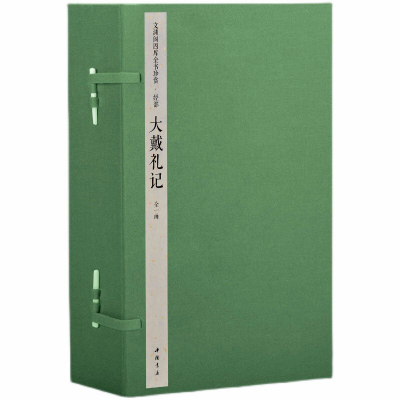 [三希堂藏书]大戴礼记(文渊阁四库全书珍赏100种) 1函6册