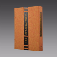 [三希堂藏书]中国历代国宝珍赏·绘画卷24 宣纸经折装限量3000