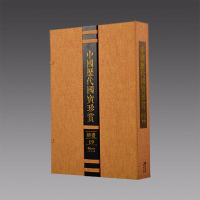 [三希堂藏书]中国历代国宝珍赏·绘画卷19 宣纸经折装限量3000