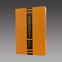 [三希堂藏书]中国历代国宝珍赏·书法卷21 宣纸经折装限量3000