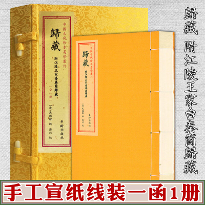 归藏易经一函一册中国古代珍本易学丛刊书籍附江陵王家台秦简归藏