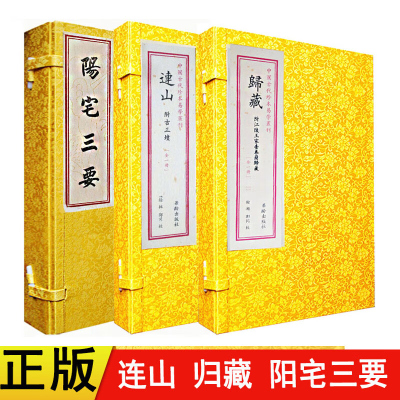 连山 归藏 阳宅三要(全3册)华龄出版社 古代珍本易学丛刊 周易