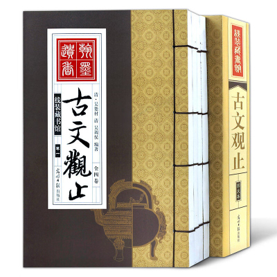 古文观止 4册 中国古诗词大全集鉴赏古代散文中华国学藏书散文随笔注解全套全集学生版青少年版译注 仿古