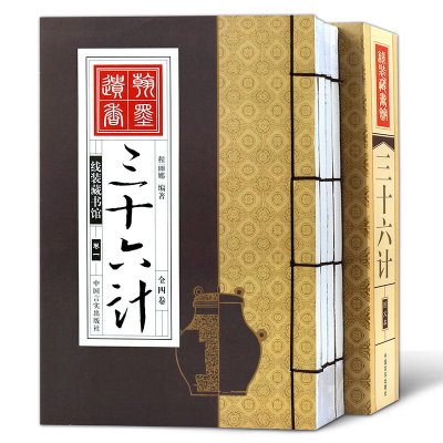 [线装藏书馆]三十六计(全四卷)原著全套鬼谷子全注全译古今事例 中学生青少年版孙子兵法谋略兵书36计