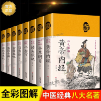 全8册中医书籍本草纲目黄帝内经伤寒论金匮要略温病条辨汤头歌诀千金方神农本草经精装典藏彩图彩绘版中草药