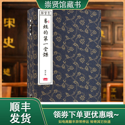 [崇贤馆藏书] 易经的堂课 刘君祖 周易古籍仿古宣纸手工线装繁体竖排线装书籍易经的智慧真的很容易中国哲