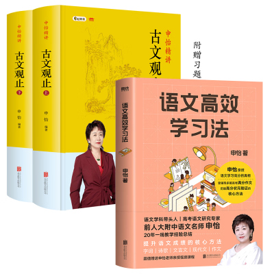 附习题册!申怡全3册申怡精讲古文观止+语文高效学习法原人大附中名师帮助孩子提升语文成绩申怡大语文申怡名