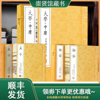 [崇贤馆藏书]大学中庸 孟子 论语全套3涵10册文白对照手工宣纸线装繁体竖排国学四书五经书籍儒家经典典籍