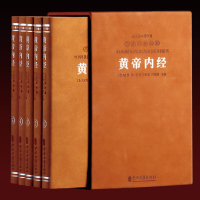 [善品堂藏书]羊皮卷珍藏版黄帝内经全五册注释译文文白对照医学养生宝典中医四大典籍养生智慧上古三大奇书