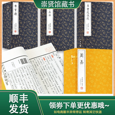 [崇贤馆藏书]传习录孙子兵法帛书道德经周易套装4种手工宣纸线装繁体竖排文白对照善本国学经典马王堆简帛