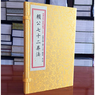 子部珍本汇刊15:赖公七十二葬法[宣纸线装一函二册]