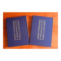 子部善本汇刊4:全本奇门断阴阳遁 上下