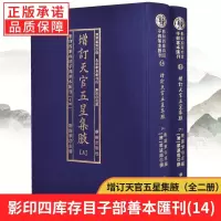 子部善本汇刊14:增订天官五星集腋 上下