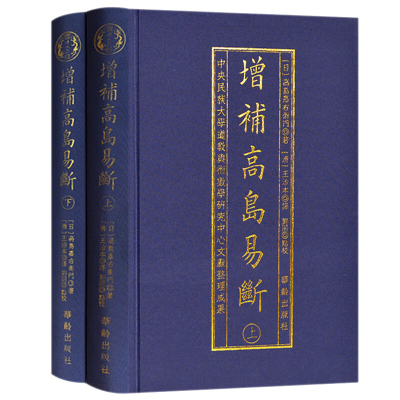 增补高岛易断 布面精装古书2册 命理书籍 白话释译高岛吞象易经阴阳五行八卦经商为官易占周易术数书籍