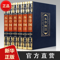 本草纲目 李时珍 原著绸面烫金精装全套6册精注诠释 中医书籍中医四大名著 相关出版:本草纲目彩色图鉴原著