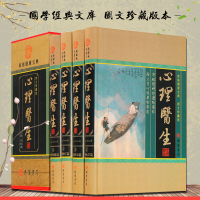 心理医生 全集精装16开4册/医学心灵健康书籍 做自己的心理医生 心理自愈术 心理保健 家庭健康宝典