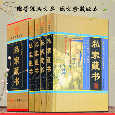 私家藏书 正版传世藏书古典小说言情小说言情小说官场小说中国私家藏书史 马松源编 文言白话对照 私家藏