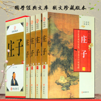 庄子 文白对照 原文 白话译文心得 今注今译国学经典文库 哲学图书 中华线装书局 全套精装大全集16