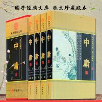 中庸 文白对照图文本 精装全4册 中国古代哲学 儒家经典 中庸智慧心得 四书五经中庸之道 中国古代哲