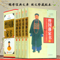 曾国藩家书全集正版书籍 文白对照 原文/白话译文 家训家教 国学经典图书 中华线装书局 全套精装16