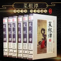 菜根谭 菜根谭全集正版 菜根谭全解 菜根谭洪应明文白对照 图文珍藏版 精装16开全套6册 儒、释、