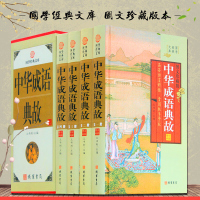 中华成语典故 图文珍藏版全套精装16开4册 原文/释义/出处 中华成语故事大全集 青少年学生 中华线