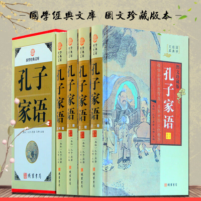 孔子家语图文版全4册精装 原文注释释义译文 (春秋)孔子著 孔子家语原典释义 孔子言行典籍译注 孔子