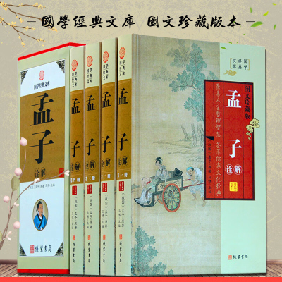 孟子诠解 图文珍藏版 精装4册 文白对照原文译文注释 孟子译注 原著 原典解读典故释义中国经典国学文