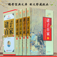 诸子百家 全4册 精装珍藏版 ( 诸子百家 全 诸子百家 全套 原文注释白话译文/论语老子庄子墨子孙