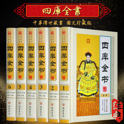 四库全书 文白对照 图文珍藏版精装6册 原文译文注释 四库全书全套全集精华 经部/史部/子部/集部/