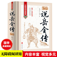 说岳全传-中国古典名著 无障碍阅读典藏版 岳飞传 16开精装版 中国古代小说集 古典小说 正版书籍