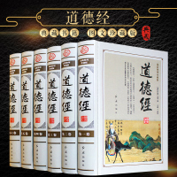 道德经全集 老子 套装全套16开6册精装版 文白对照道德经全书 原文白话注释 全注全译 译注详解全解