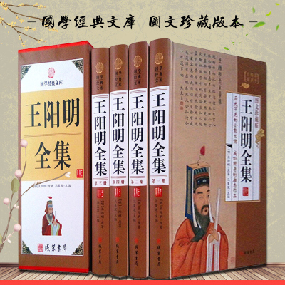 王阳明全集集 王阳明心学 阳明学 王阳明心理学 传习录正版精装图文珍藏版王守仁全集王阳明传记人生哲理