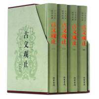 古文观止 中国古诗词 文言文古文观止译注解版 古诗词鉴赏 国学经典青少年文学国学经典 中国现当代