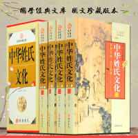 中华姓氏文化正版 图文珍藏版 精装4册 中华传统文化典籍 解读中华百家姓氏等级 起源发展文明大观等