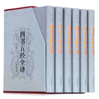 [精装6册]四书五经全套正版全注全译版 文言文白话文对照中华线装书局国学经典古书籍论语大学中庸孟子诗