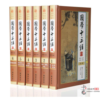 国学十三经 精装16开全套六册 文白对照 周易诗经孝经尚书仪礼公羊传全套 经典国学书 十三经译注 文