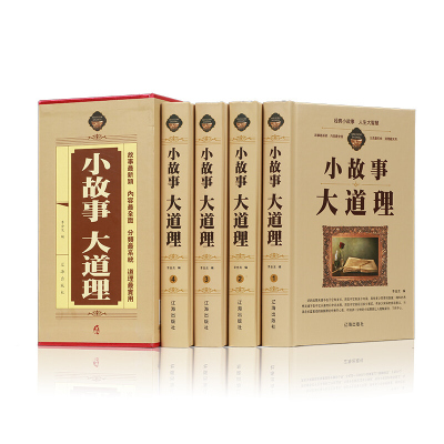 小故事大道理全集 全套16开4册精装版 小故事大道理书籍 小故事大智慧 小故事大哲理 小故事道理故事