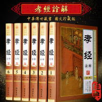 孝经诠解 精装16开全6册图文珍藏版 孝经家庭道德国学经典 中华孝道 传统美德教育 国学经典图书籍