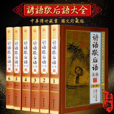 谚语歇后语大全 精装16开全6册 图文珍藏版 中华谚语民间文学 谚语.歇后语 传统国学经典