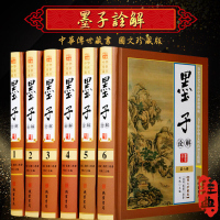 墨子诠解 文白对照 图文珍藏版 精装16开全6册原文译文注释解读 墨子其人 墨子思想的历史影响 军事