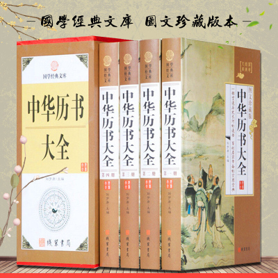 中华历书大全 精装16开全4册 天象 历法 民间禁忌人文传说生肖星座起名学问观天气星决 古代历法书系