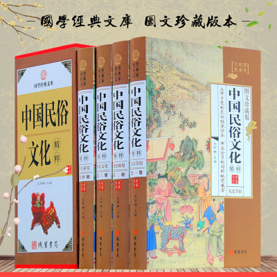 中国民俗文化精粹 全4册精装 养生秘笈 姓氏文化 民俗知识 婚丧嫁娶 礼仪节俗 国学经典文库