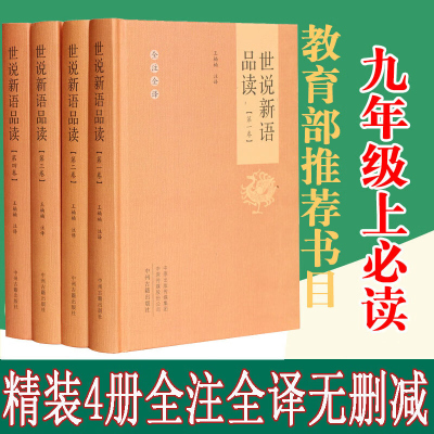 世说新语正版初中生 品读文言文附译文译注紧扣考题考点世说新语 无障碍阅读学生版中华国学经典书局初中人