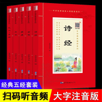 [注音扫码音频版]全5册诗经 左传 周易 尚书 礼记 孝经少儿国学五经全5本国学经典五经少年国学读物